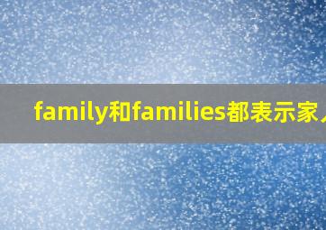 family和families都表示家人