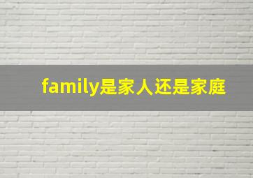 family是家人还是家庭