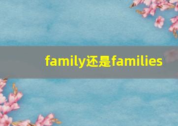 family还是families