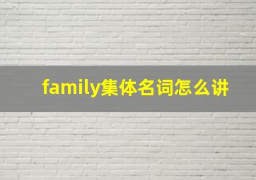 family集体名词怎么讲