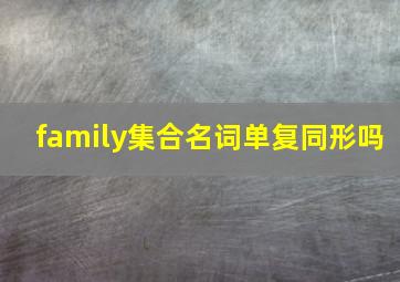 family集合名词单复同形吗