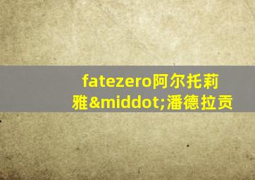 fatezero阿尔托莉雅·潘德拉贡