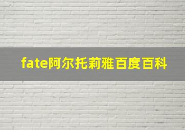 fate阿尔托莉雅百度百科