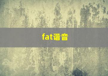 fat谐音