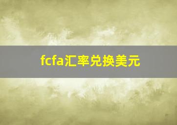 fcfa汇率兑换美元