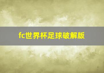 fc世界杯足球破解版