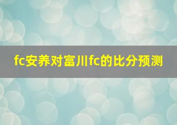 fc安养对富川fc的比分预测