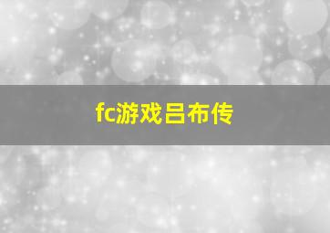 fc游戏吕布传