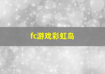 fc游戏彩虹岛