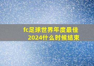 fc足球世界年度最佳2024什么时候结束