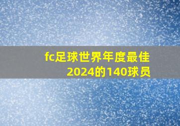 fc足球世界年度最佳2024的140球员