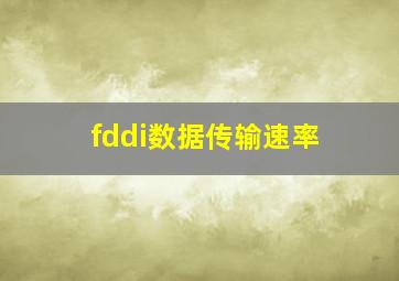 fddi数据传输速率