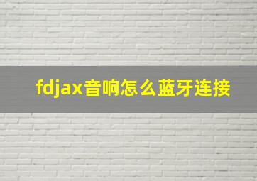 fdjax音响怎么蓝牙连接