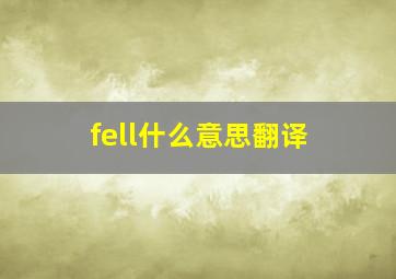 fell什么意思翻译