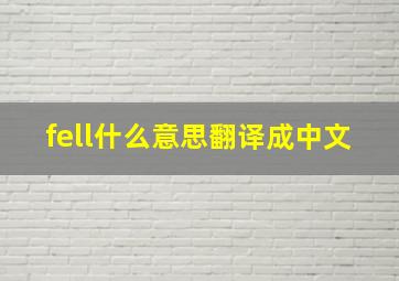 fell什么意思翻译成中文