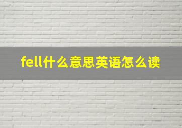 fell什么意思英语怎么读