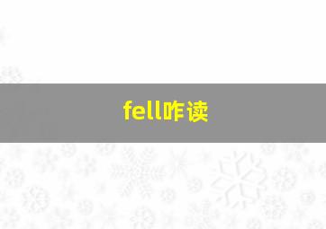 fell咋读