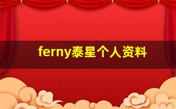 ferny泰星个人资料