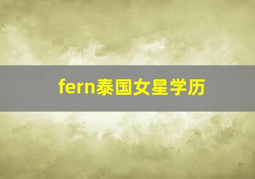 fern泰国女星学历