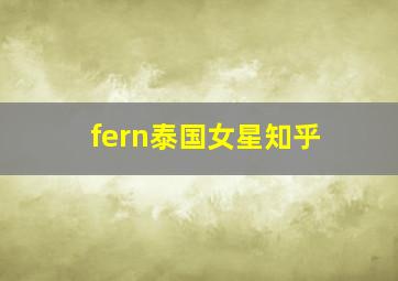 fern泰国女星知乎