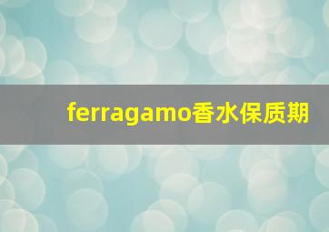 ferragamo香水保质期