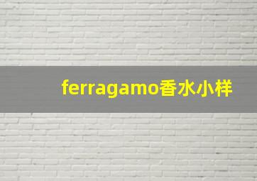 ferragamo香水小样