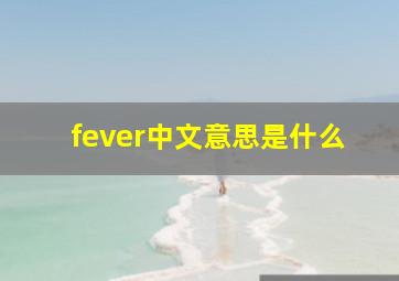 fever中文意思是什么