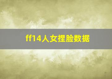 ff14人女捏脸数据