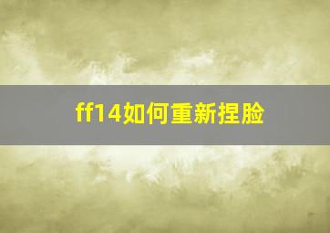 ff14如何重新捏脸