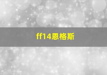 ff14恩格斯