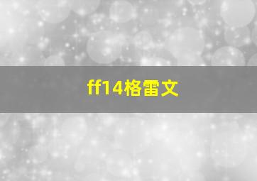 ff14格雷文