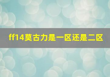 ff14莫古力是一区还是二区