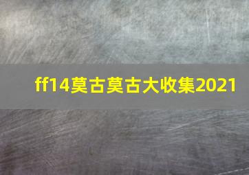 ff14莫古莫古大收集2021