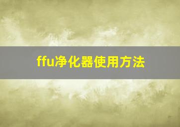 ffu净化器使用方法