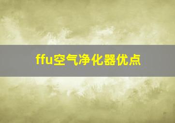 ffu空气净化器优点