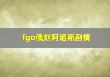 fgo俄刻阿诺斯剧情