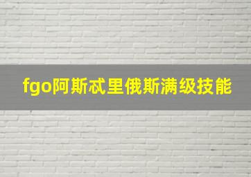 fgo阿斯忒里俄斯满级技能