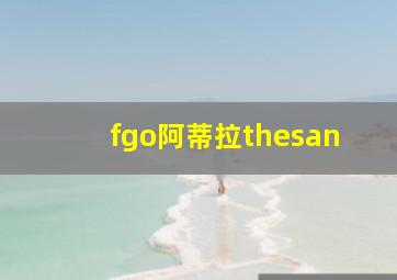 fgo阿蒂拉thesan