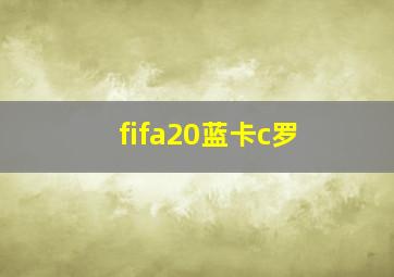 fifa20蓝卡c罗