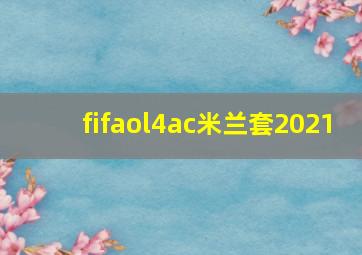 fifaol4ac米兰套2021