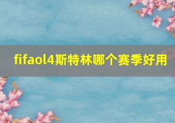 fifaol4斯特林哪个赛季好用