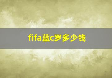 fifa蓝c罗多少钱