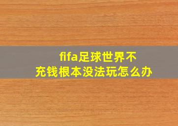 fifa足球世界不充钱根本没法玩怎么办