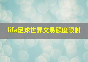 fifa足球世界交易额度限制