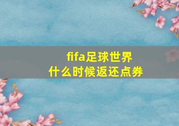 fifa足球世界什么时候返还点券