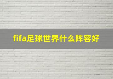 fifa足球世界什么阵容好