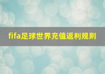 fifa足球世界充值返利规则