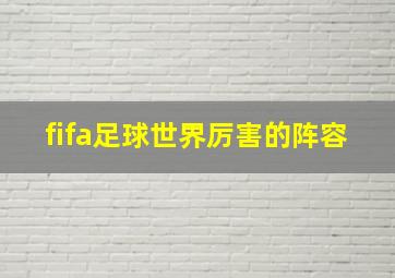 fifa足球世界厉害的阵容