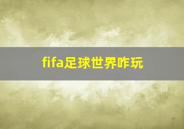 fifa足球世界咋玩