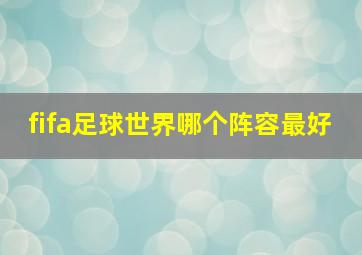 fifa足球世界哪个阵容最好